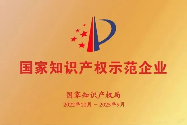 圖3 國(guó)家知識(shí)產(chǎn)權(quán)示范企業(yè).jpg